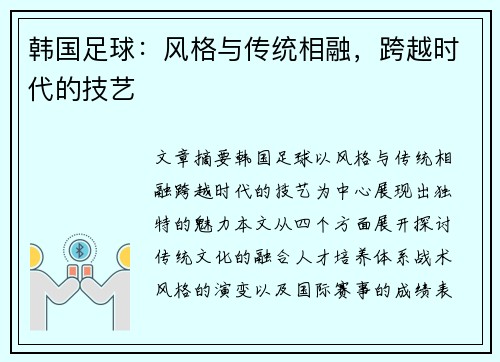 韩国足球：风格与传统相融，跨越时代的技艺