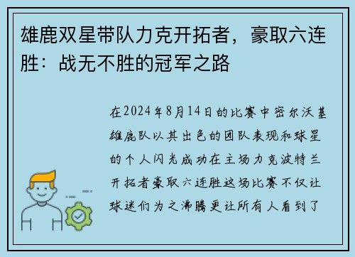 雄鹿双星带队力克开拓者，豪取六连胜：战无不胜的冠军之路