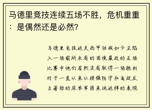 马德里竞技连续五场不胜，危机重重：是偶然还是必然？